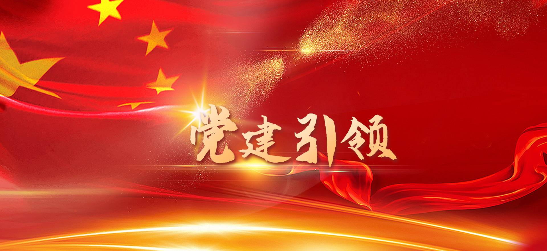 廉潔建設(shè)